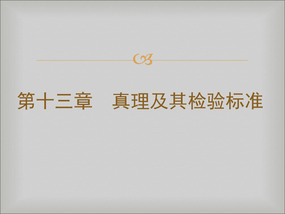 第十三章真理及其检验标准-第十四章价值与价值观-第十五章人类解放与人的自由全面发展《马克思主义哲学》课件.pptx_第3页