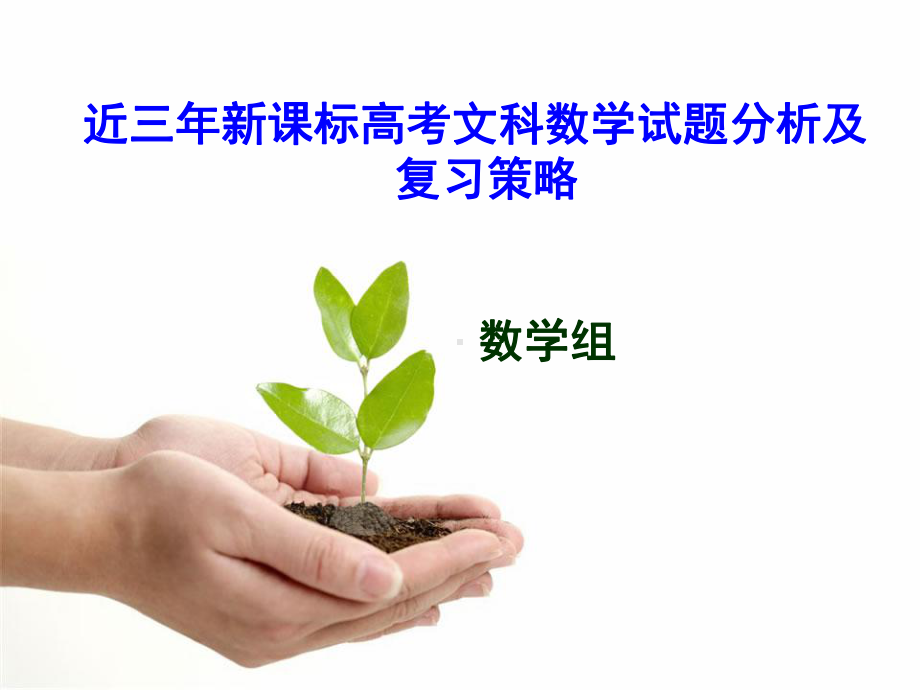 近三年高考数学试卷分析课件.ppt_第1页