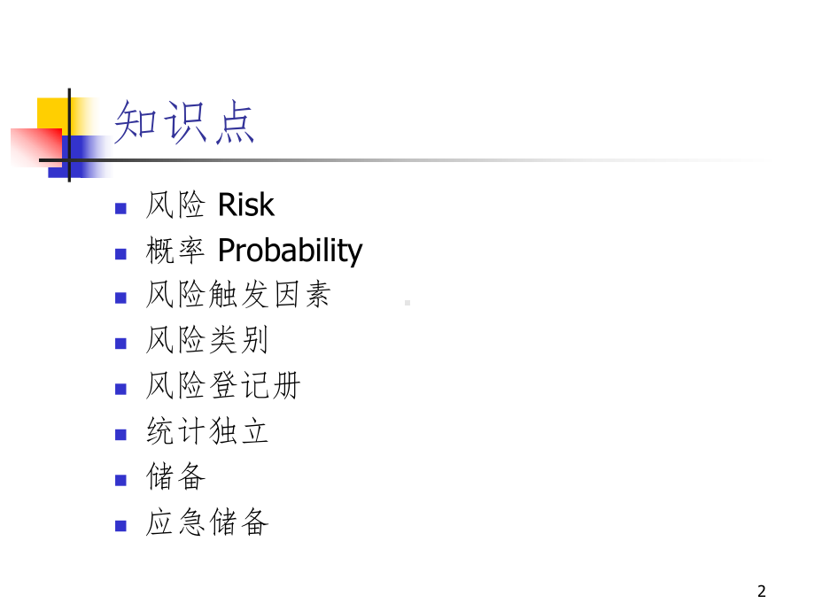 项目管理9-项目风险管理课件.ppt_第2页