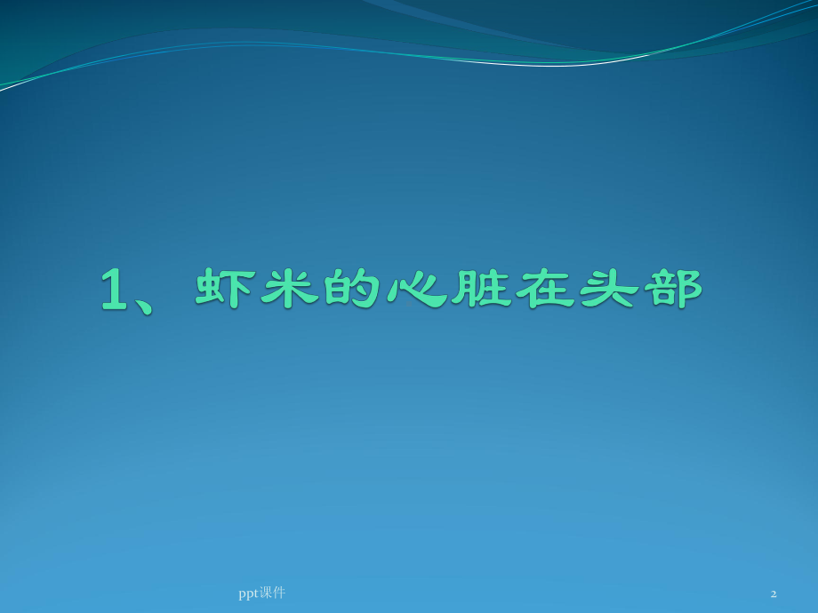 分享有趣的冷知识-课件.ppt_第2页