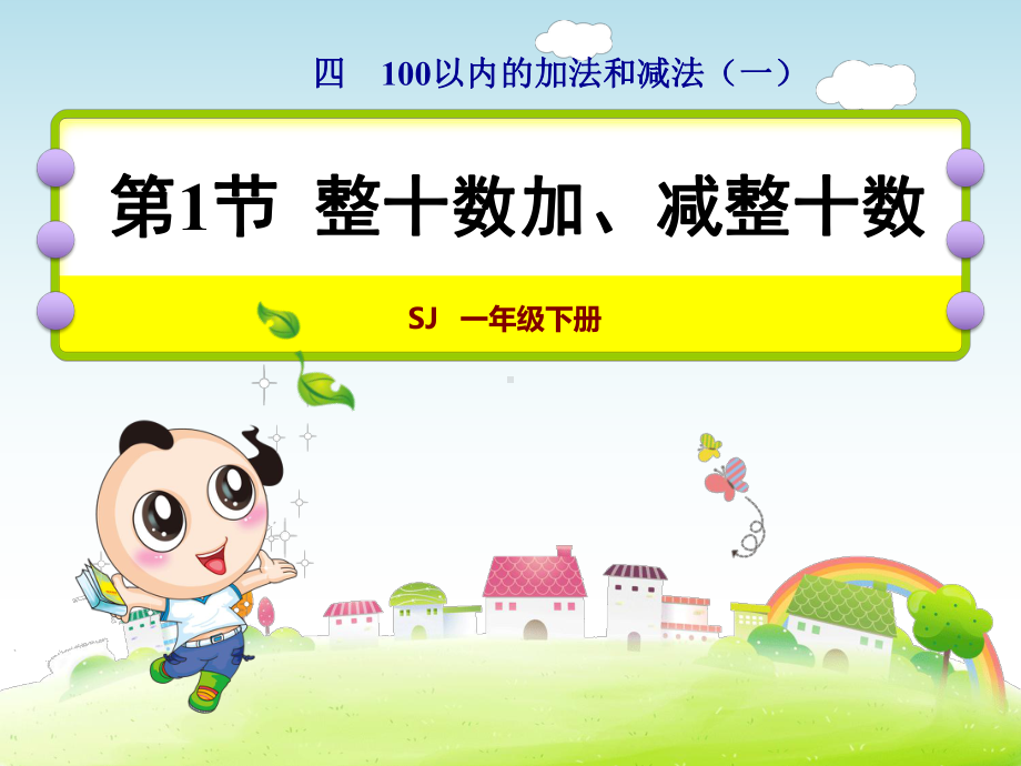 苏教版一年级数学下册第4单元100以内的加法和减法(一)课件.pptx_第1页