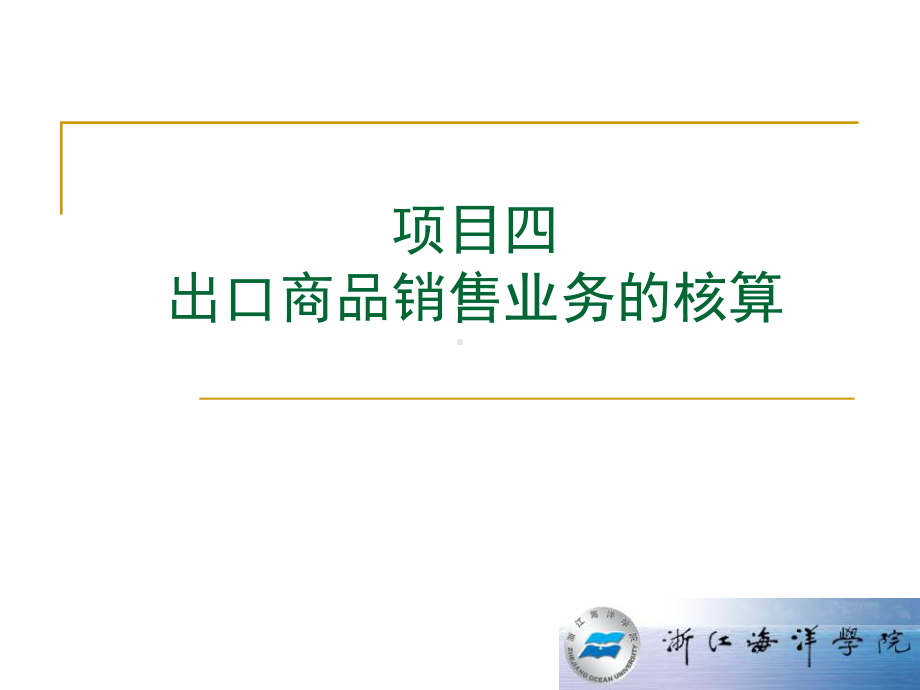 出口商品销售业务的核算-自营出口教材课件.ppt_第1页