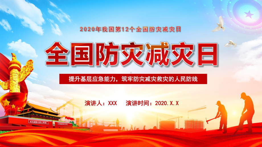 2020防灾减灾全国安全教育宣传课件.pptx_第1页