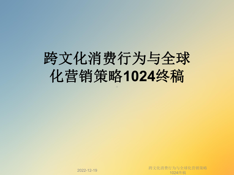 跨文化消费行为与全球化营销策略1024终稿课件.ppt_第1页