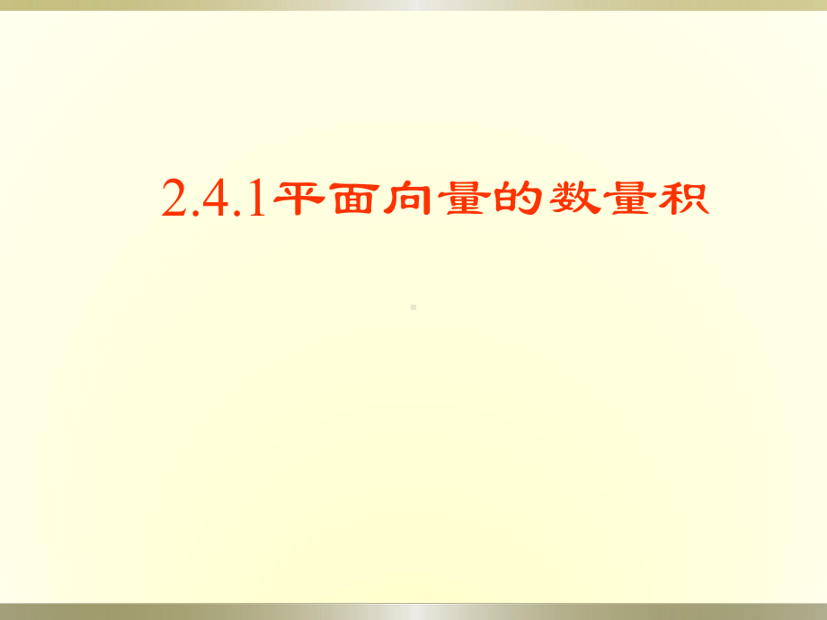 平面向量的数量积优秀课件.ppt_第1页