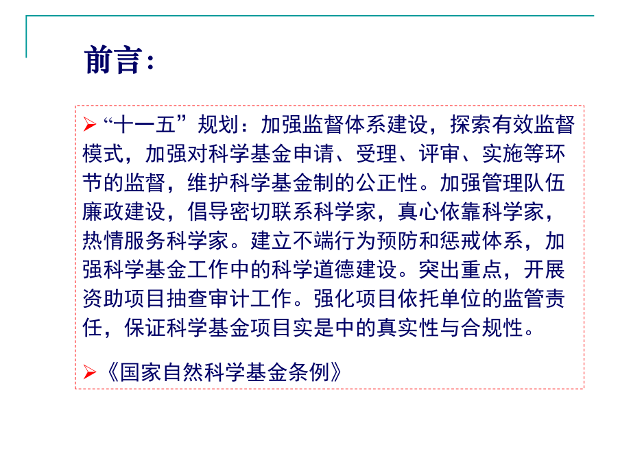 国家自然科学基金监督工作的若干问题课件.ppt_第2页