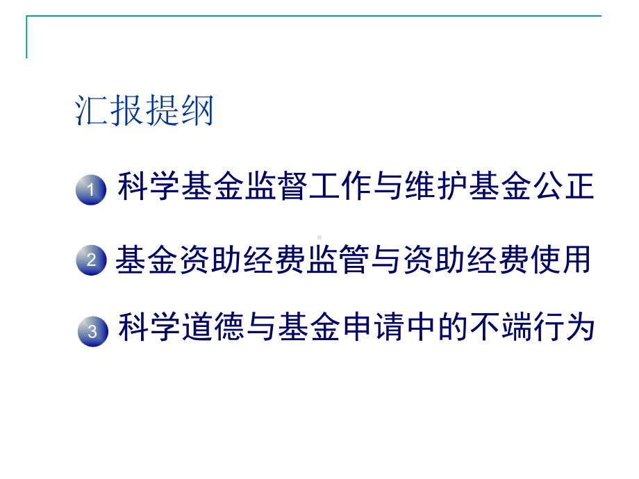 国家自然科学基金监督工作的若干问题课件.ppt_第3页