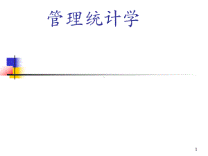 管理统计学课件.ppt