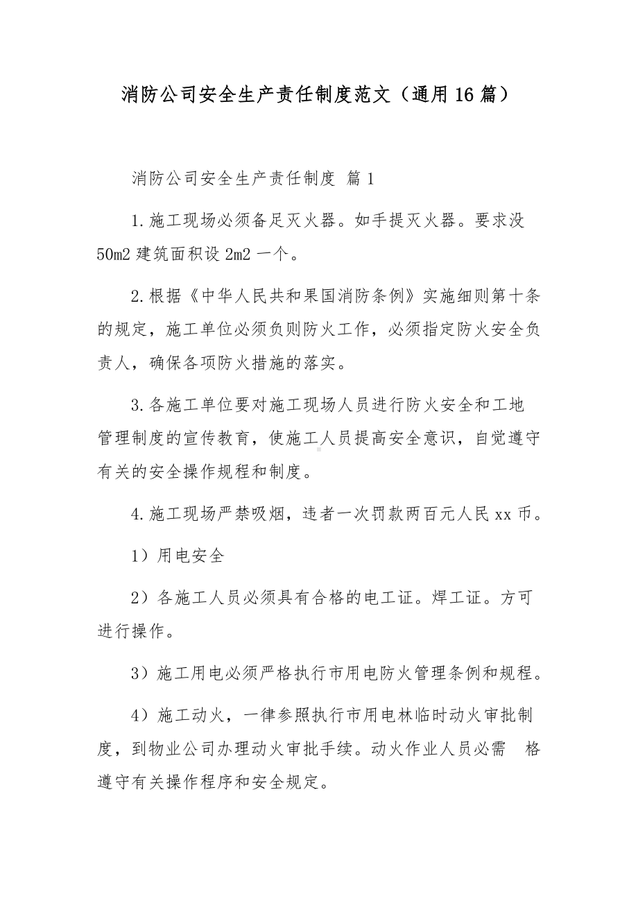 消防公司安全生产责任制度范文（通用16篇）.docx_第1页