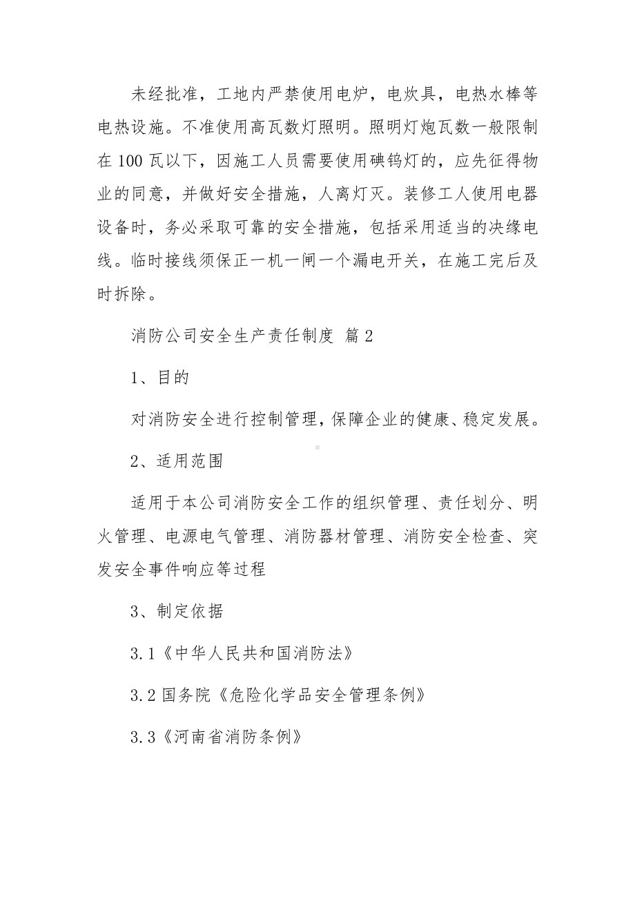 消防公司安全生产责任制度范文（通用16篇）.docx_第2页