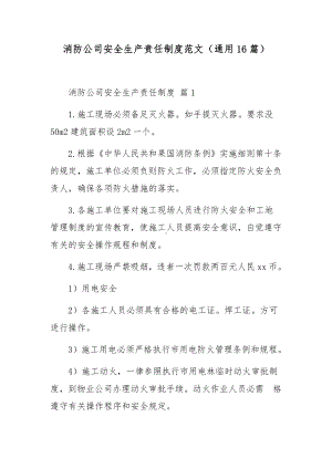 消防公司安全生产责任制度范文（通用16篇）.docx