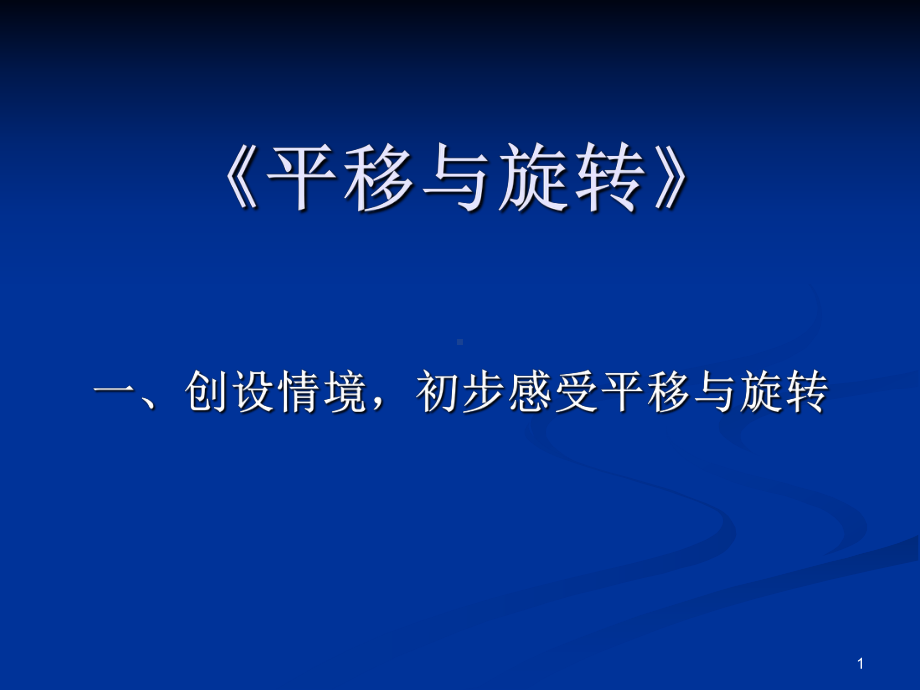 吴正宪《平移与旋转》教学课件.ppt_第1页