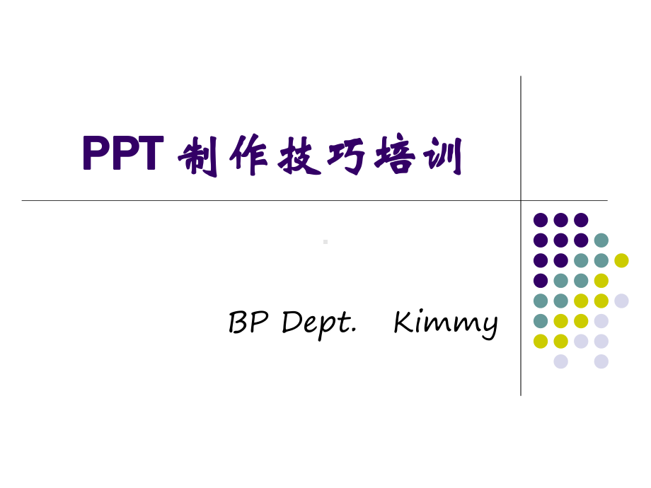 制作培训大全课件.ppt_第1页