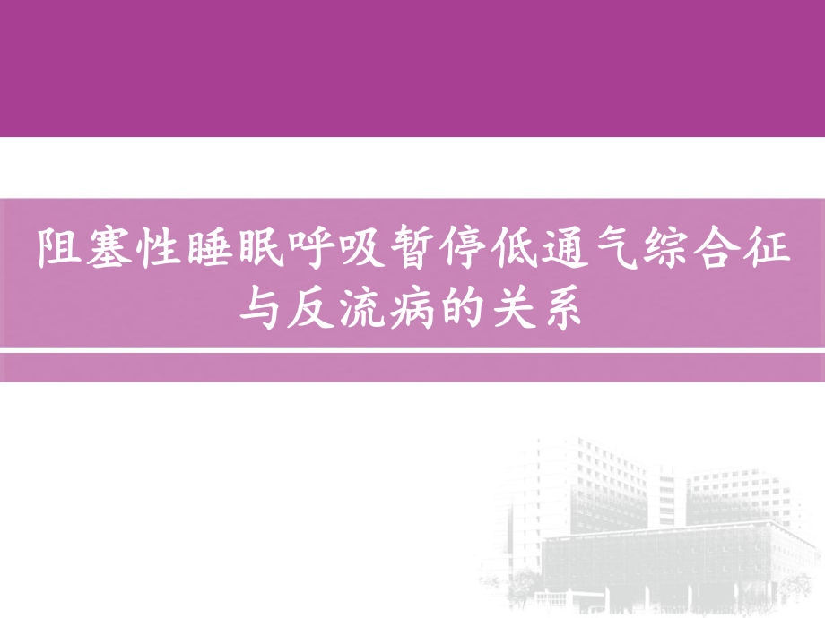 阻塞性睡眠呼吸暂停低通气综合征与反流病的关系课件.ppt_第1页