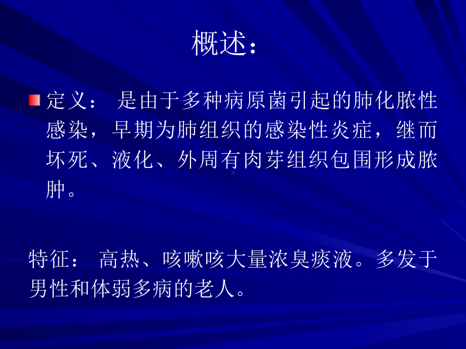 肺脓肿护理常规课件.ppt_第2页