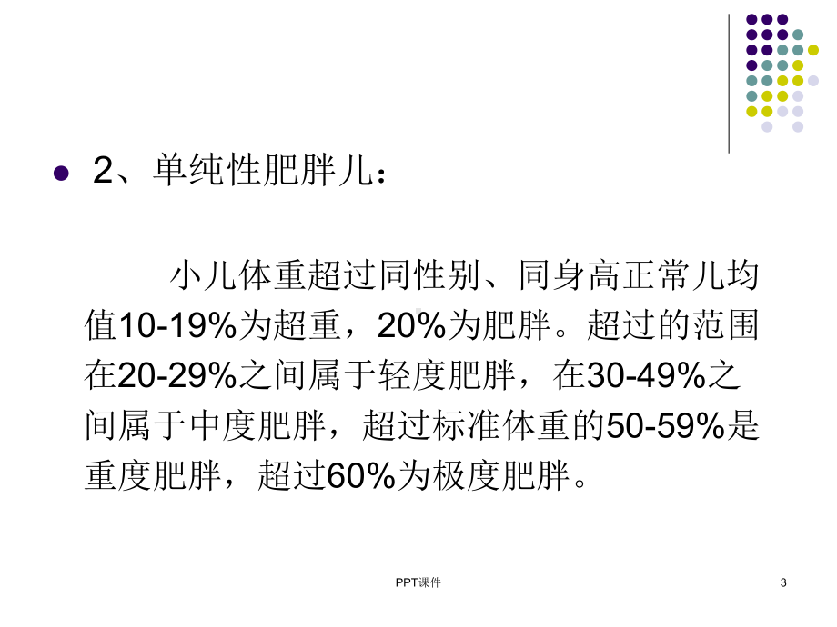 体弱儿、肥胖儿保健管理课件.ppt_第3页