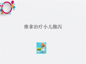 《推拿治疗小儿腹泻》课件.ppt