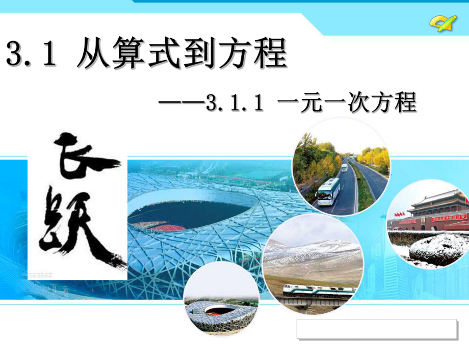 人教部编版七年级数学上册《三章一元一次方程章前引言》优质课课件5.ppt_第3页