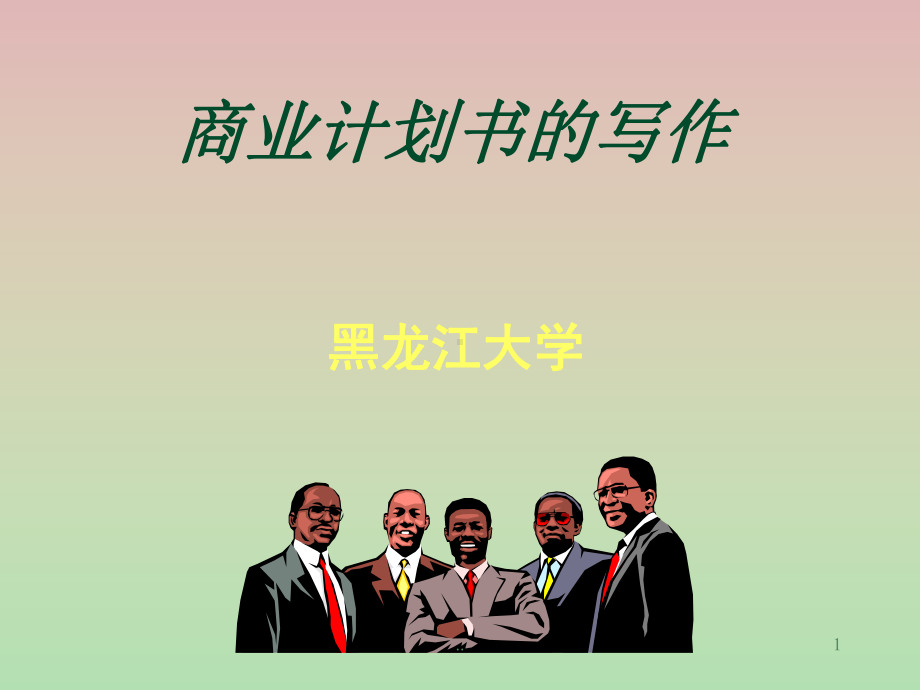 创业计划书撰写指导课件.ppt_第1页