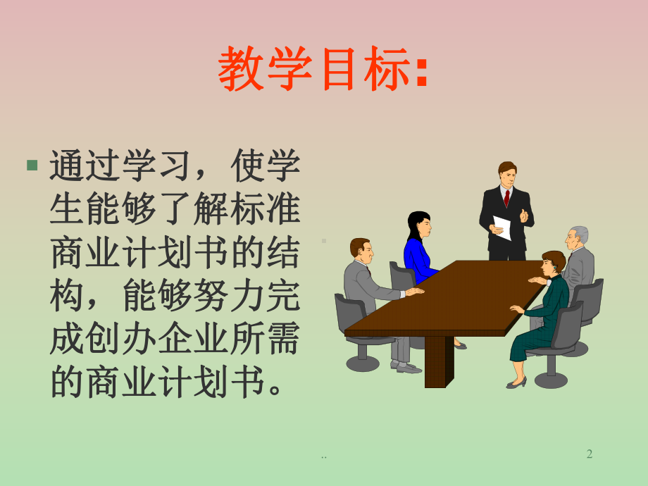 创业计划书撰写指导课件.ppt_第2页