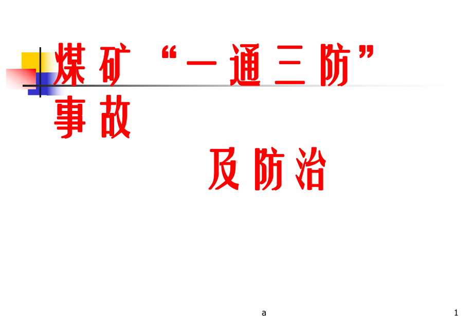 煤矿企业安全生产管理人员二级培训一通三防事故及其防治课件.ppt_第1页