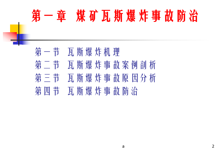 煤矿企业安全生产管理人员二级培训一通三防事故及其防治课件.ppt_第2页