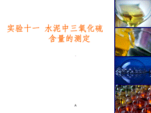 水泥中-三氧化硫含量的测定课件.ppt