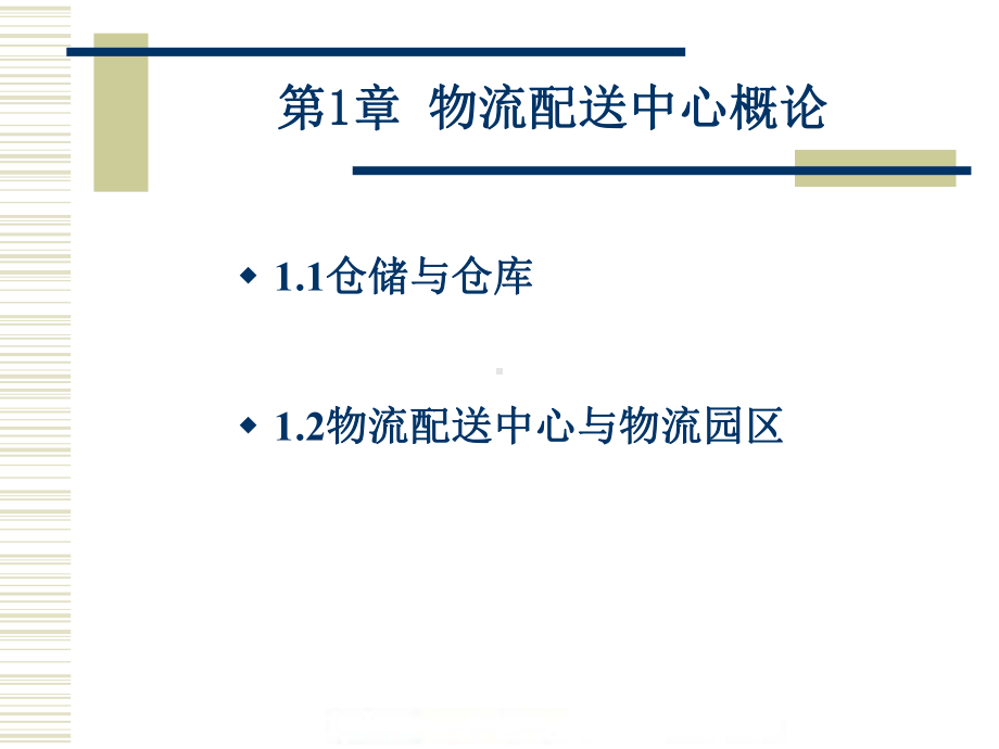 （物流配送中心管理）物流配送中心管理课件.pptx_第2页