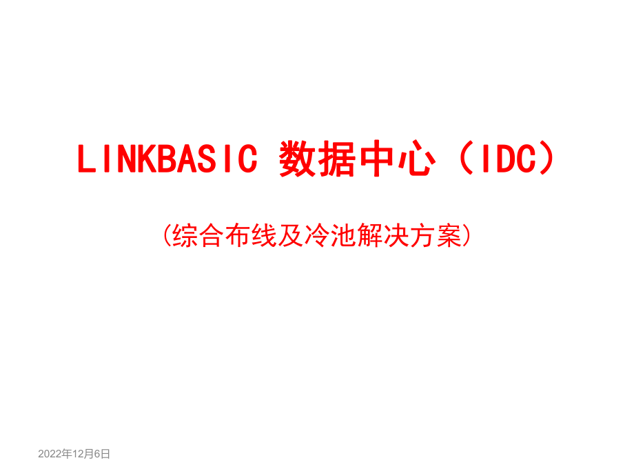 LINKBASIC数据中心IDC(综合布线及冷池解决方案)课件.pptx_第1页