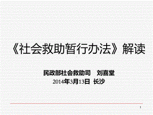 《社会救助暂行办法》解读课件.ppt