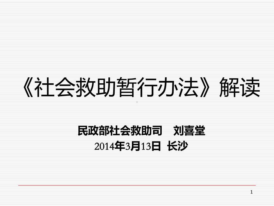 《社会救助暂行办法》解读课件.ppt_第1页