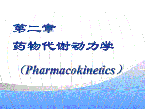 药理第二章课件.ppt