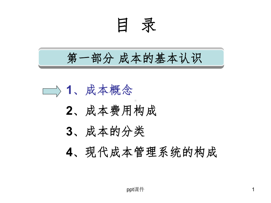 《成本管理》课件.ppt_第1页