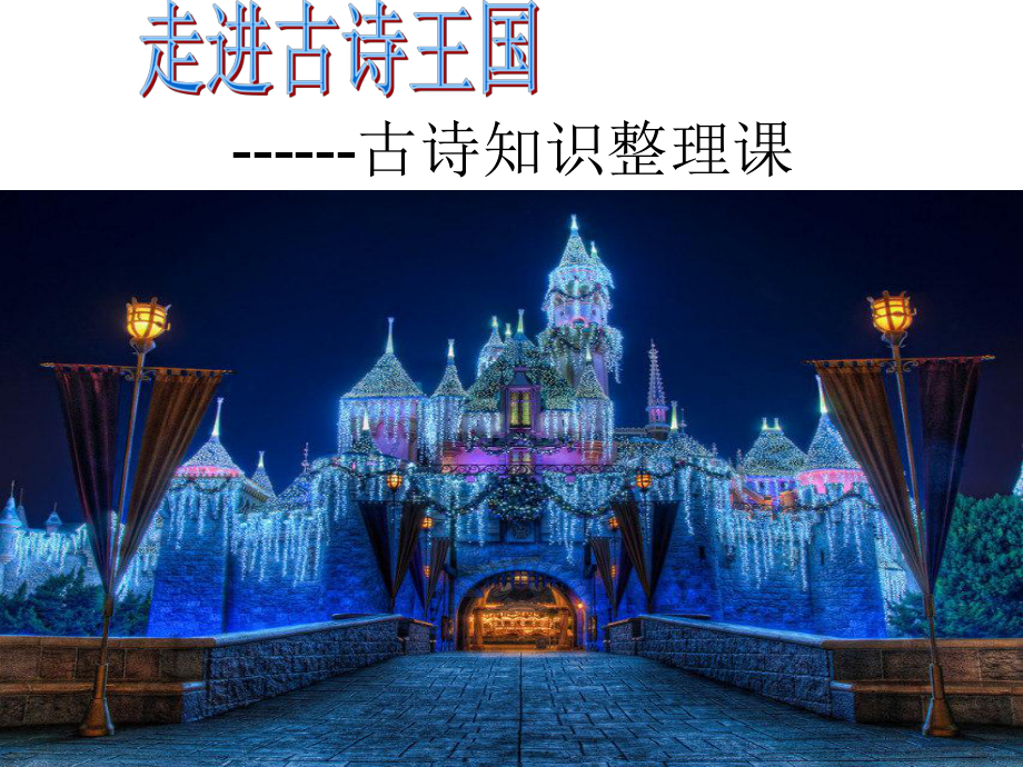 走进古诗王国课件.ppt_第1页