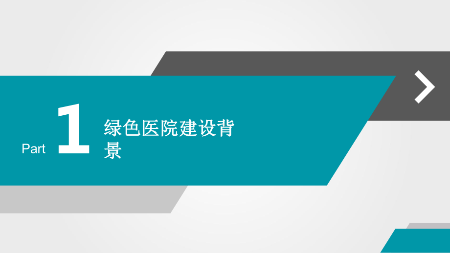 用绿色理念建设三星级绿色医院讲座课件.pptx_第3页