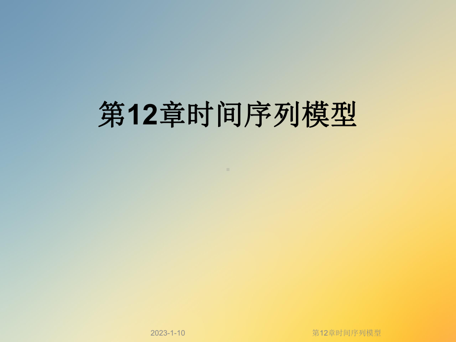 第12章时间序列模型课件.ppt_第1页