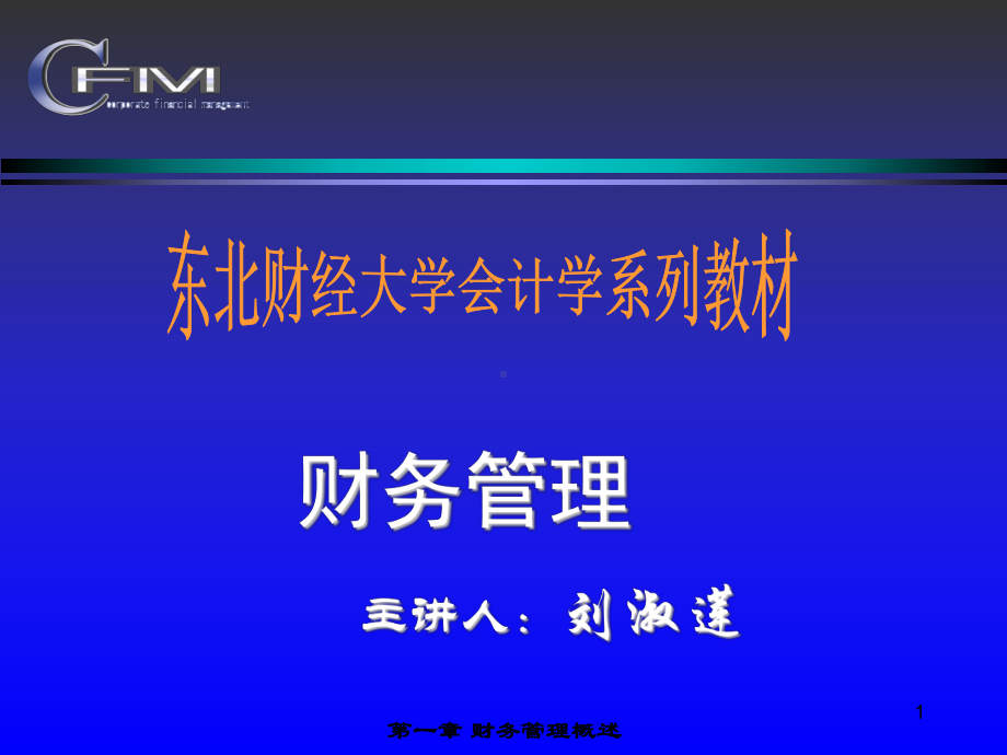 财务管理(东北财经大学)课件-第一章财务管理.ppt_第1页