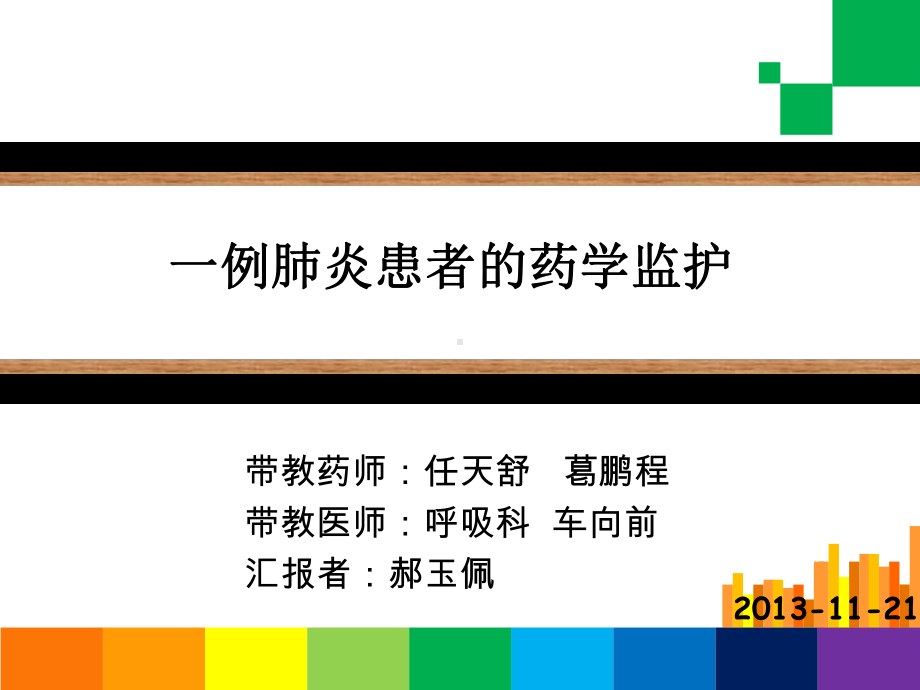 一例右肺肺炎患者的药学监护-病例分析课件.ppt_第1页