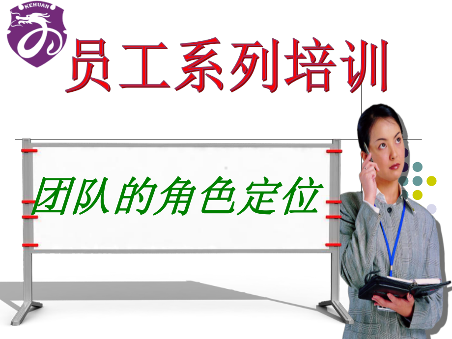 《卓越团队凝聚力培训》执行课件.ppt_第1页