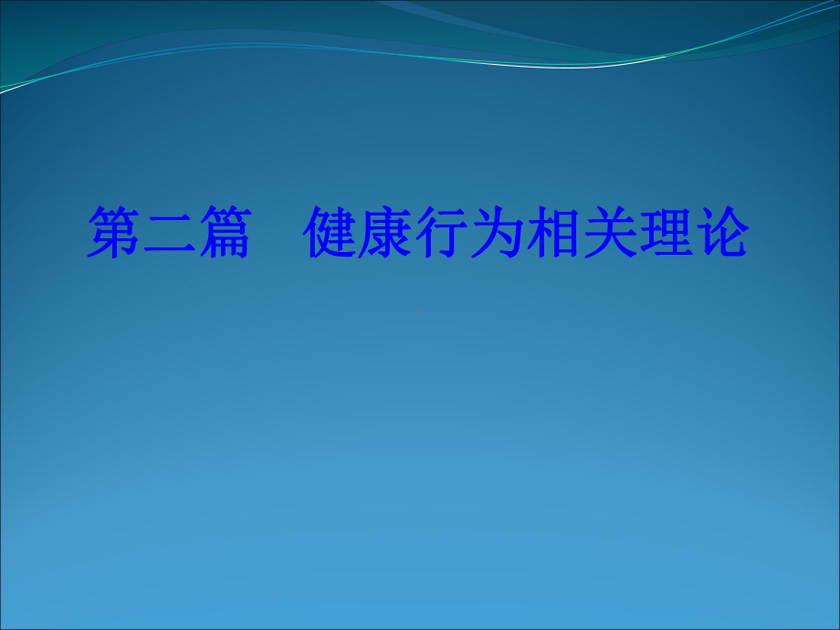 健康相关行为理论课件.ppt_第1页