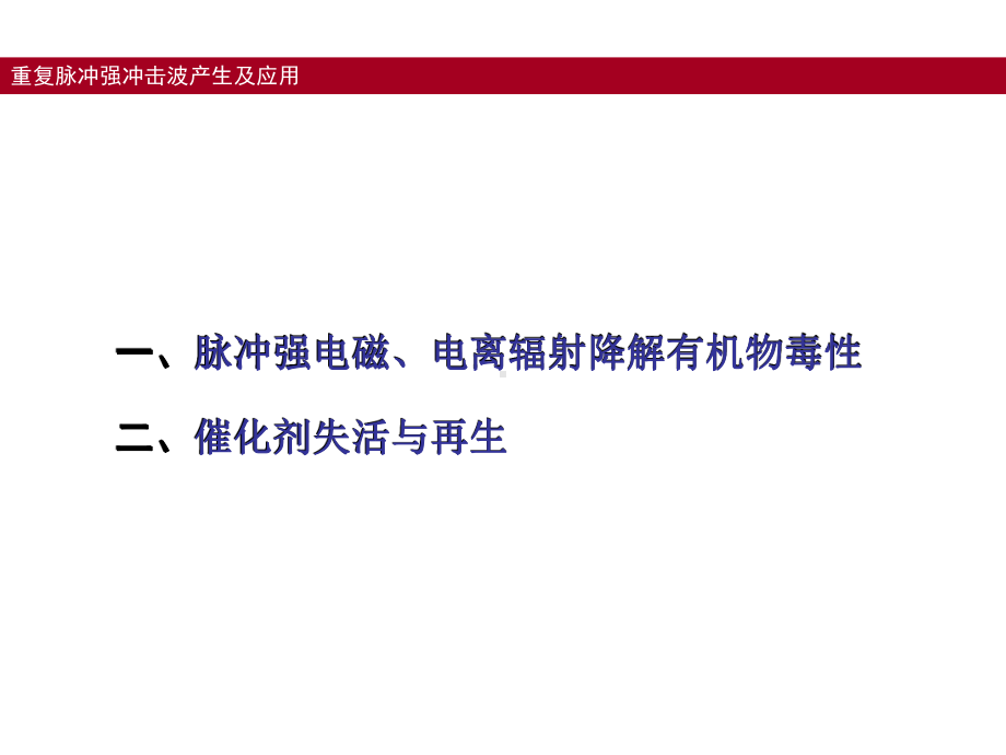 高功率脉冲技术在环保领域的应用课件.pptx_第2页