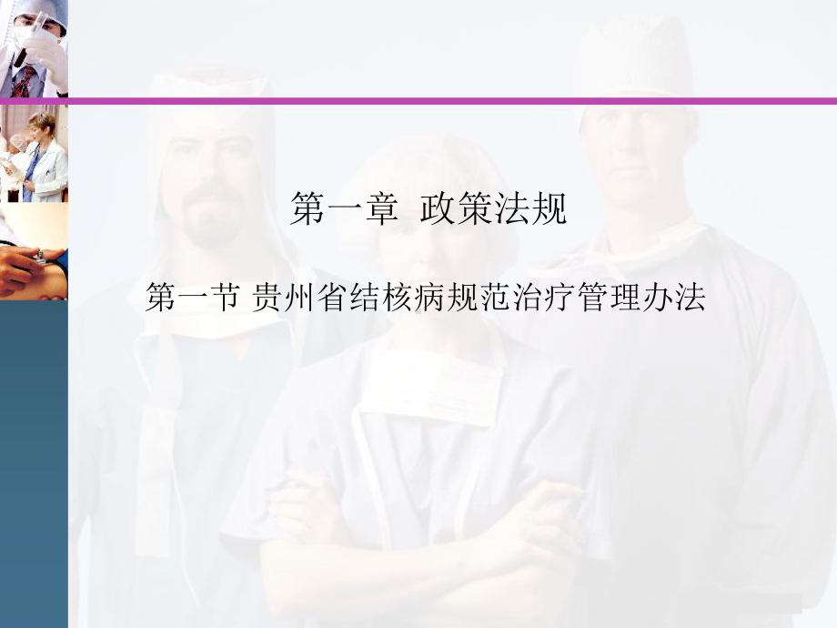 贵州省结核病规范治疗管理办法课件.ppt_第1页