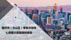 福州市(仓山区)零售市场核心商圈大数据调研报告课件.pptx