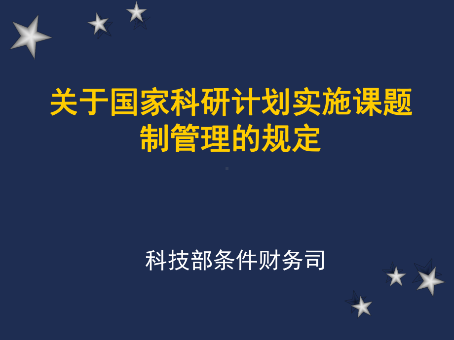 关于国家科研计划实施课题制管理的规定课件.ppt_第1页