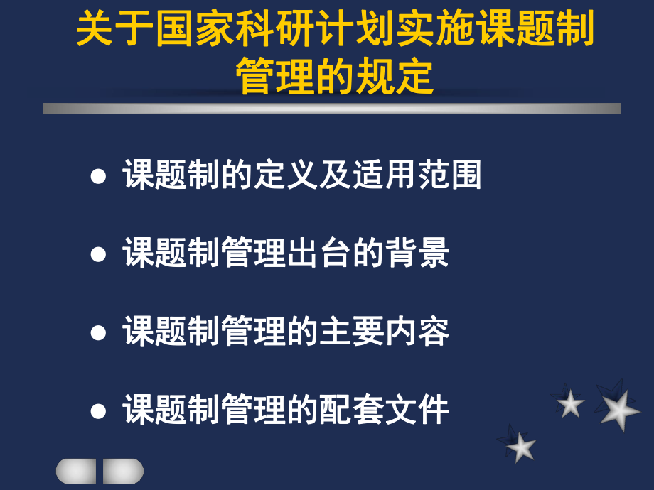 关于国家科研计划实施课题制管理的规定课件.ppt_第2页