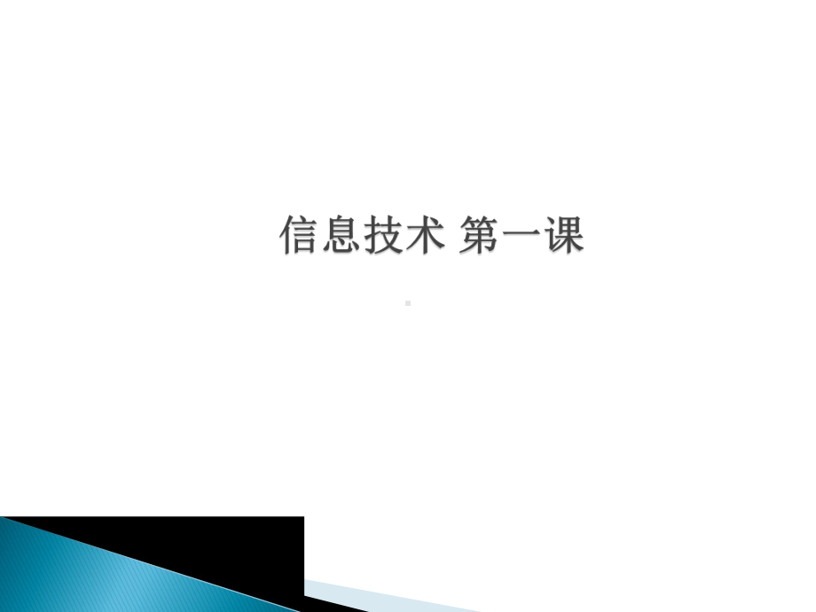 高一信息技术开学第一课课件.ppt_第1页