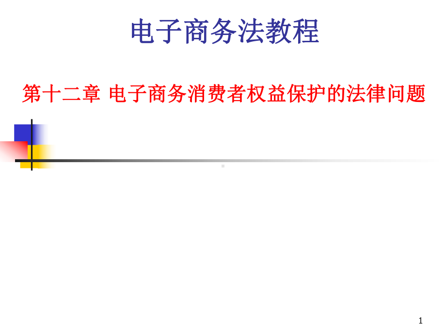 第十二章电子商务消费者权益保护的法律问题课件.ppt_第1页