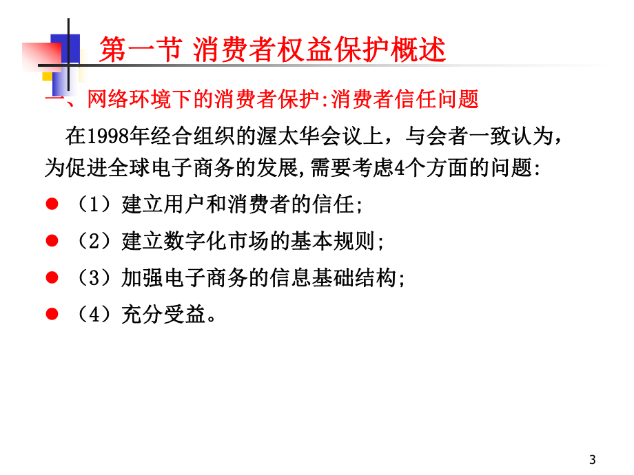 第十二章电子商务消费者权益保护的法律问题课件.ppt_第3页