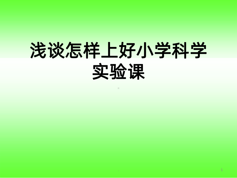 浅谈怎样上好小学科学实验课讲座课件.pptx_第1页