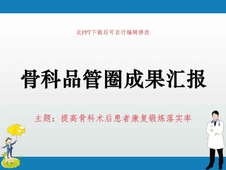 骨科品管圈成果汇报-提高骨科术后患者康复锻炼落实率课件.ppt_第1页